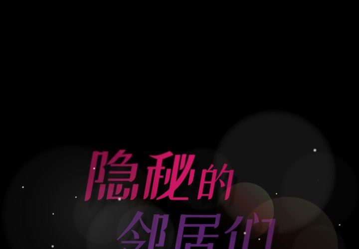 [韩国漫画] 隐秘的邻居们 爱情,熟女人妻,巨乳大奶#[112P]-1
