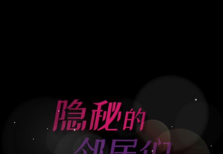 [韩国漫画] 隐秘的邻居们 爱情,熟女人妻,巨乳大奶#[109P]-1