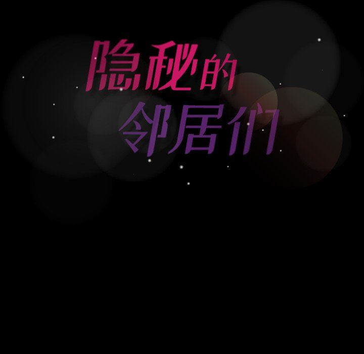 [韩国漫画] 隐秘的邻居们 爱情,熟女人妻,巨乳大奶#[109P]-108