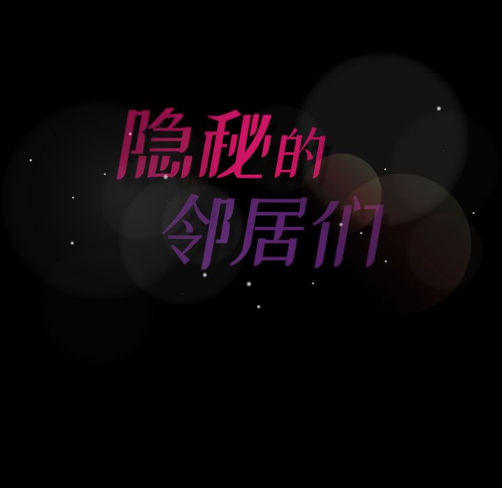 [韩国漫画] 隐秘的邻居们 爱情,熟女人妻,巨乳大奶#[160P]-159