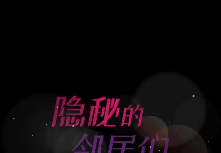 [韩国漫画] 隐秘的邻居们 爱情,熟女人妻,巨乳大奶#[100P]-1