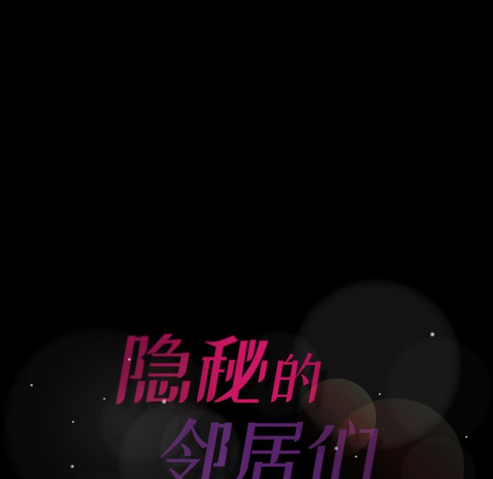 [韩国漫画] 隐秘的邻居们 爱情,熟女人妻,巨乳大奶#[131P]-1