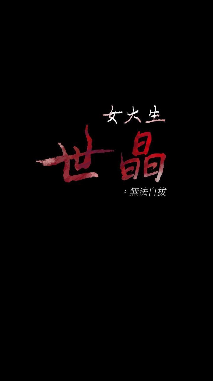 [韩国漫画] 女大生世晶：无法自拔 爱情,巨乳大奶,熟女人妻#[28P]-3