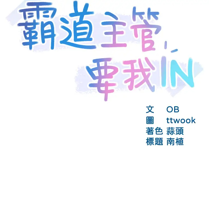 [韩国漫画] 霸道主管要我IN 剧情,熟女人妻,巨乳大奶,OL#[43P]-3