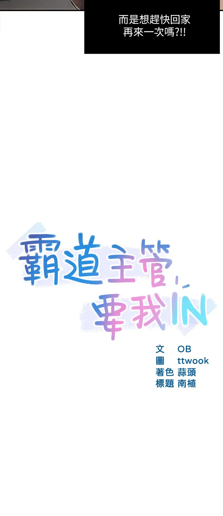 [韩国漫画] 霸道主管要我IN 剧情,熟女人妻,巨乳大奶,OL#[43P]-3