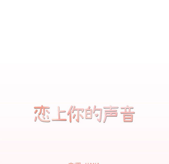 [韩国漫画] 恋上你的声音 BL,剧情向#[100P]-33