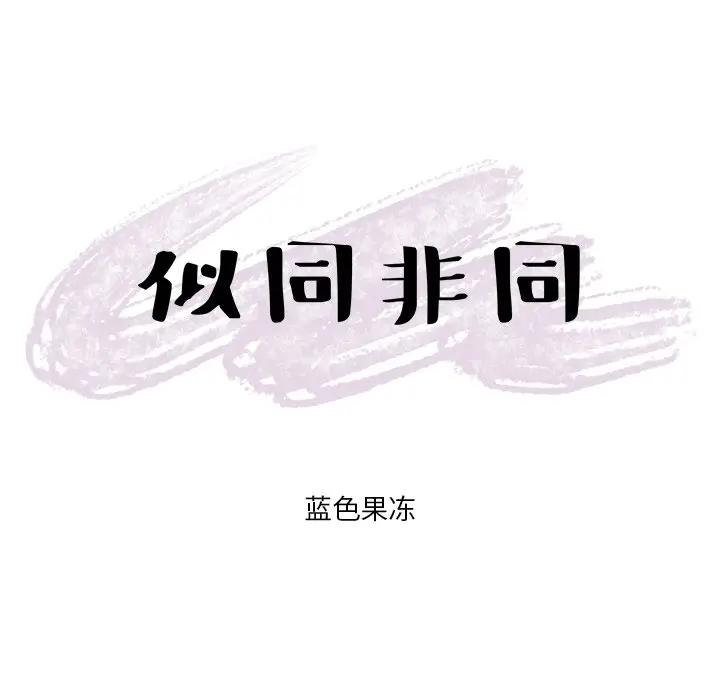 [韩国漫画] 似同非同 BL,剧情向#[86P]-86