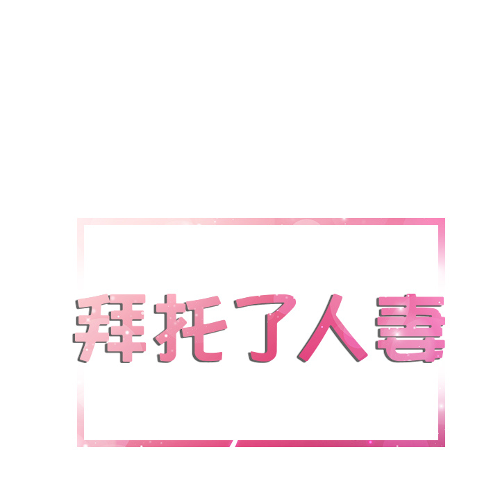 [韩国漫画] 拜托了人妻 剧情,熟女人妻,巨乳大奶#[105P]-7