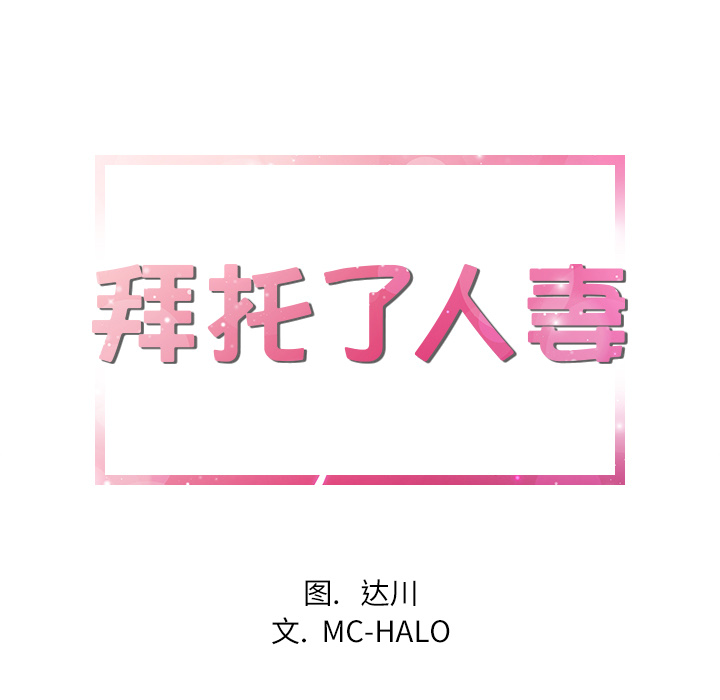 [韩国漫画] 拜托了人妻 剧情,熟女人妻,巨乳大奶#[113P]-9