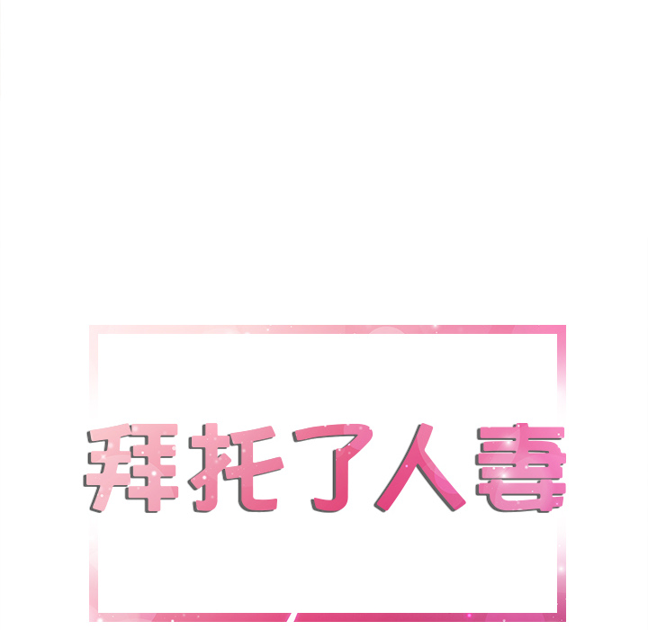 [韩国漫画] 拜托了人妻 剧情,熟女人妻,巨乳大奶#[107P]-6