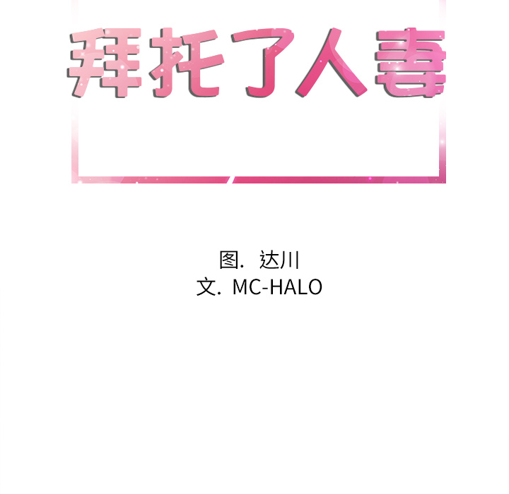 [韩国漫画] 拜托了人妻 剧情,熟女人妻,巨乳大奶#[110P]-23
