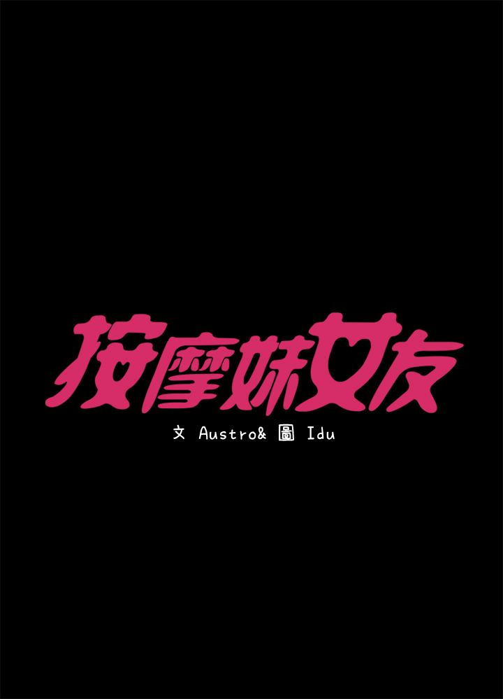 [韩国漫画] 按摩妹女友 爱情,巨乳大奶#[32P]-3