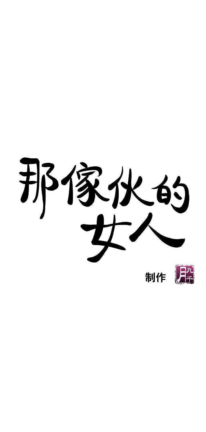 [韩国漫画] 那家伙的女人 爱情,巨乳大奶,女学生,熟女人妻#[33P]-1