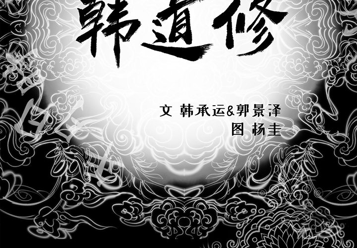 [韩国漫画] 韩道修 奇幻,巨乳大奶#[114P]-3