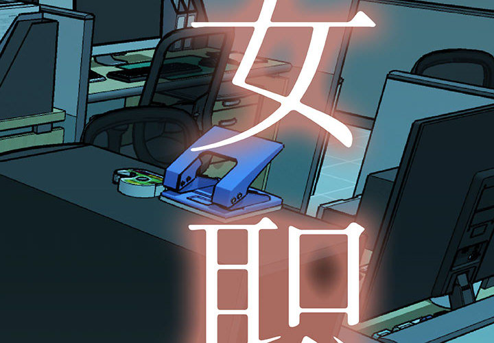 [韩国漫画] 女职员们 爱情,女仆,巨乳大奶#[110P]-2