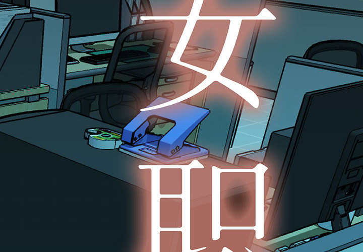 [韩国漫画] 女职员们 爱情,女仆,巨乳大奶#[101P]-2