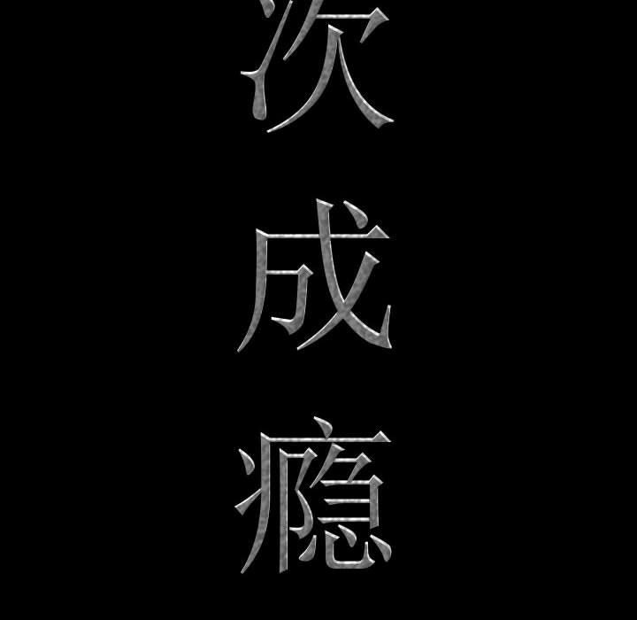 [韩国漫画] 一次就上瘾 剧情,熟女人妻,巨乳大奶#[142P]-8