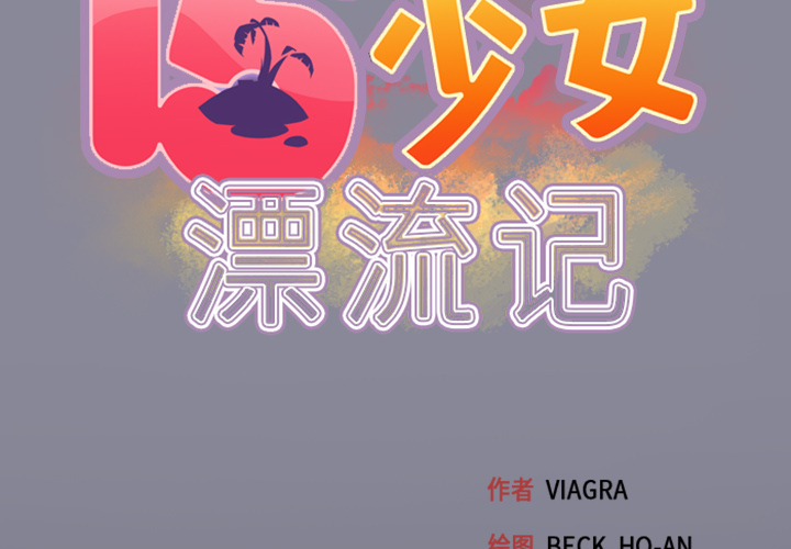 [韩国漫画] 15少女漂流记 剧情,巨乳大奶#[79P]-2
