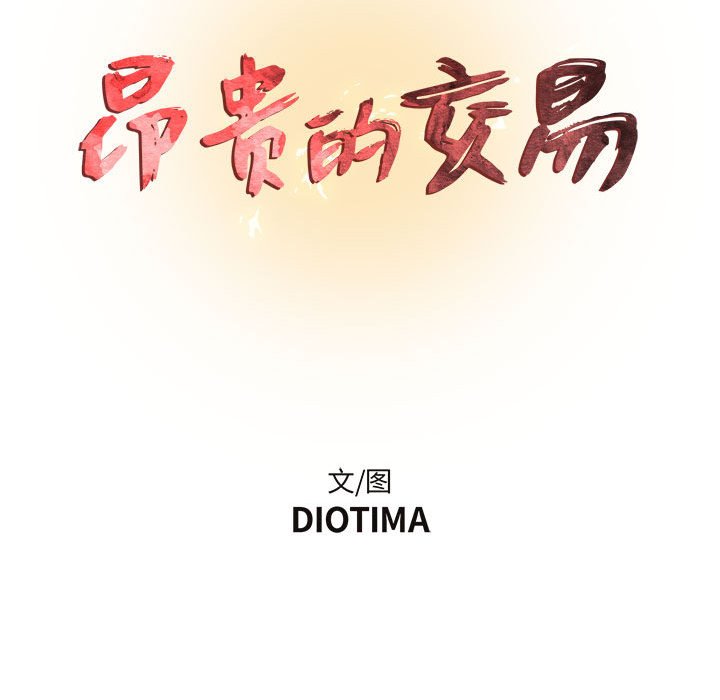 [韩国漫画] 昂贵的交易 剧情,巨乳大奶,OL#[91P]-30