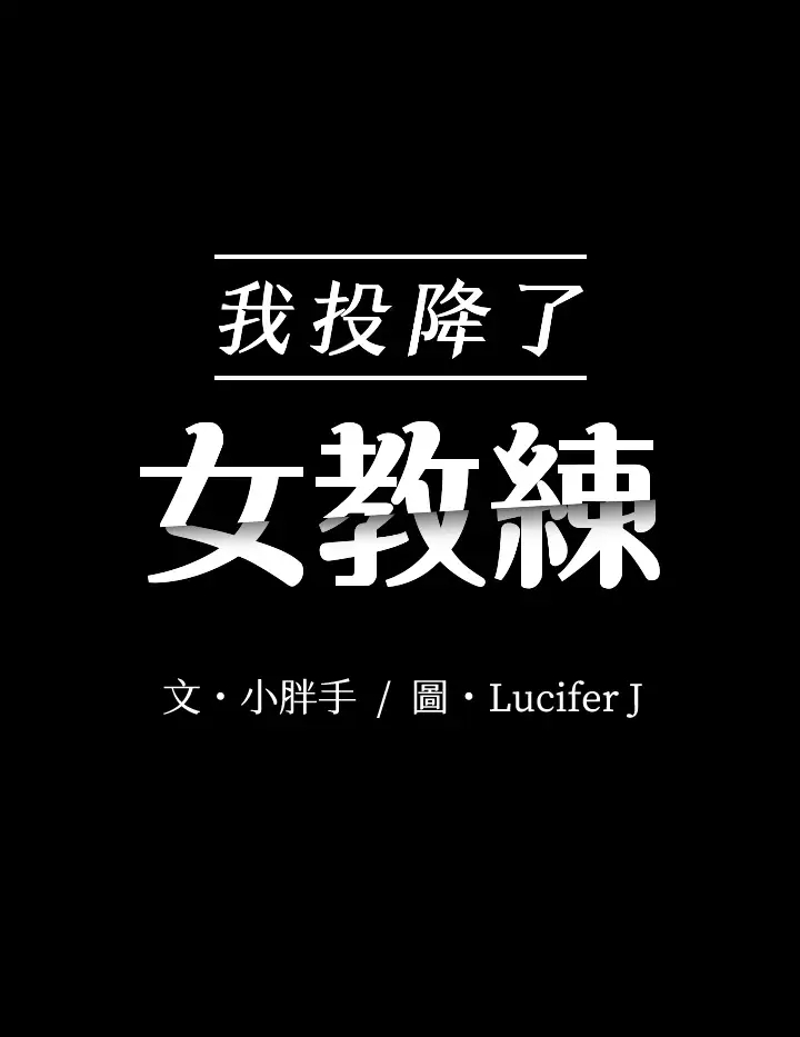 [韩国漫画] 我投降了，女教练 剧情,巨乳大奶#[32P]-2