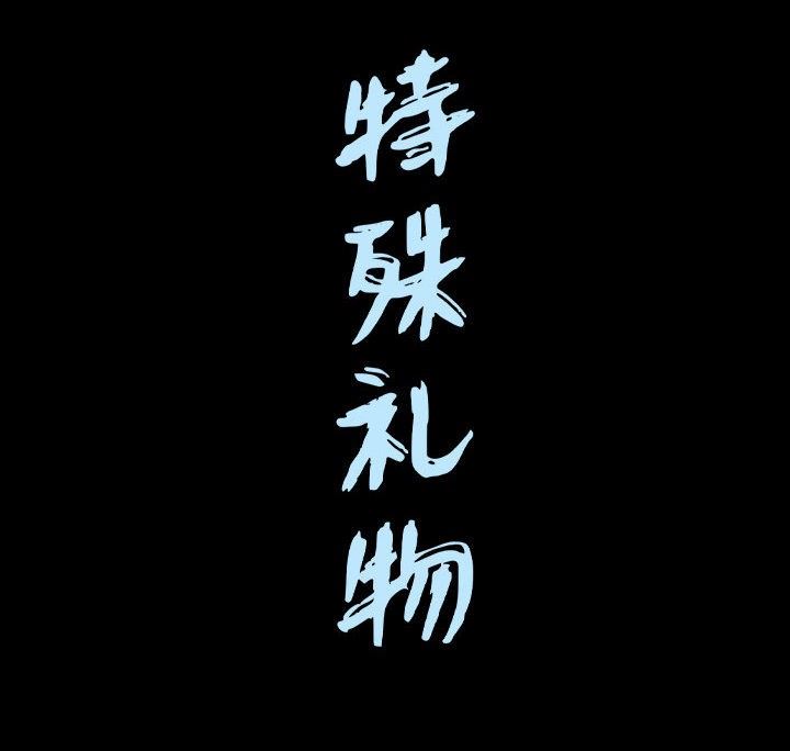 [韩国漫画] 特殊礼物 调教,熟女人妻,巨乳大奶#[103P]-103
