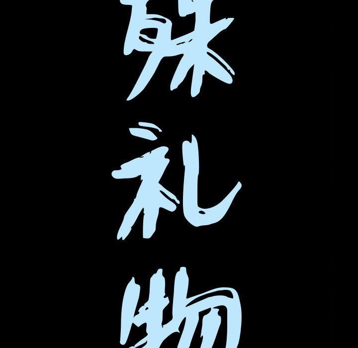 [韩国漫画] 特殊礼物 调教,熟女人妻,巨乳大奶#[105P]-9