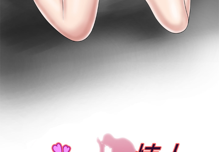 [韩国漫画] 妻子的情人 爱情,巨乳大奶,熟女人妻#[64P]-3