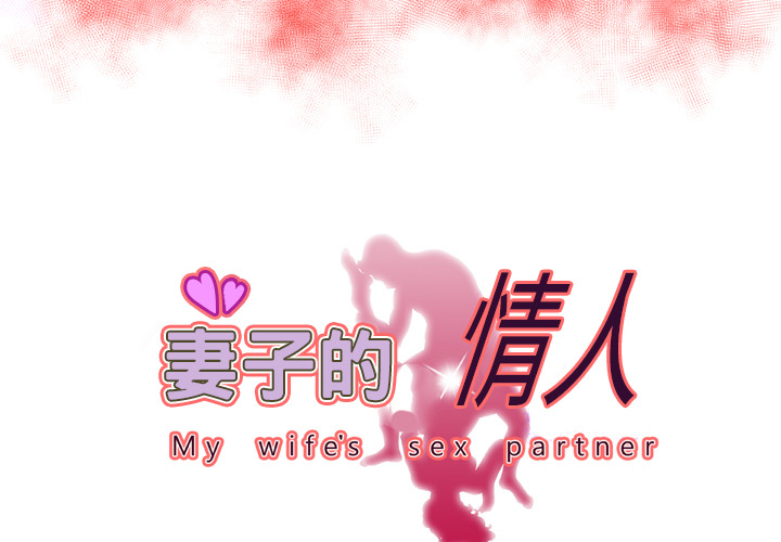 [韩国漫画] 妻子的情人 爱情,巨乳大奶,熟女人妻#[85P]-3