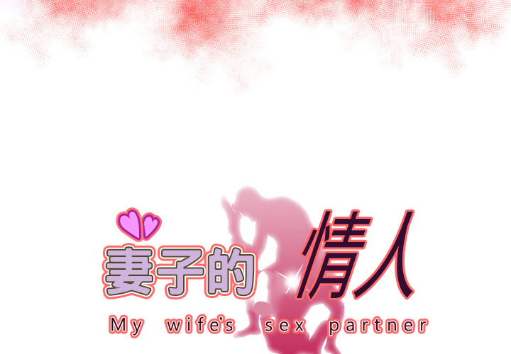 [韩国漫画] 妻子的情人 爱情,巨乳大奶,熟女人妻#[84P]-3