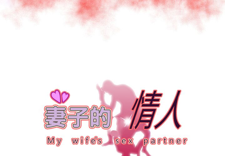 [韩国漫画] 妻子的情人 爱情,巨乳大奶,熟女人妻#[94P]-3