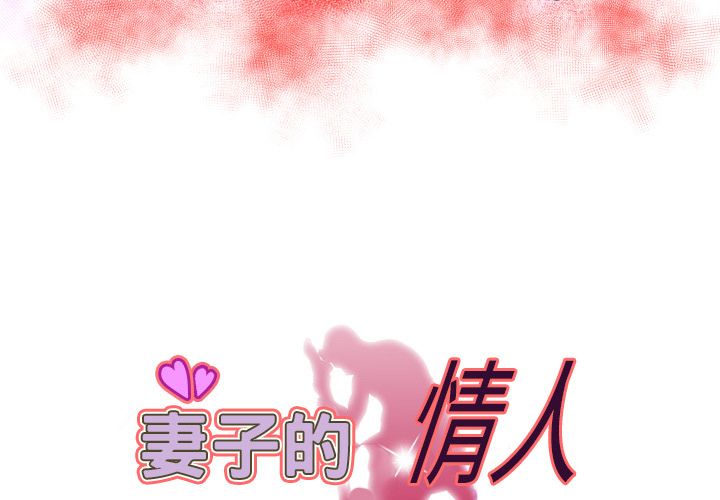 [韩国漫画] 妻子的情人 爱情,巨乳大奶,熟女人妻#[103P]-3