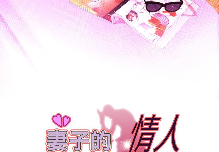 [韩国漫画] 妻子的情人 爱情,巨乳大奶,熟女人妻#[88P]-3