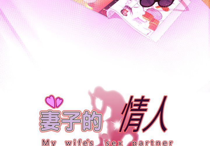[韩国漫画] 妻子的情人 爱情,巨乳大奶,熟女人妻#[87P]-3