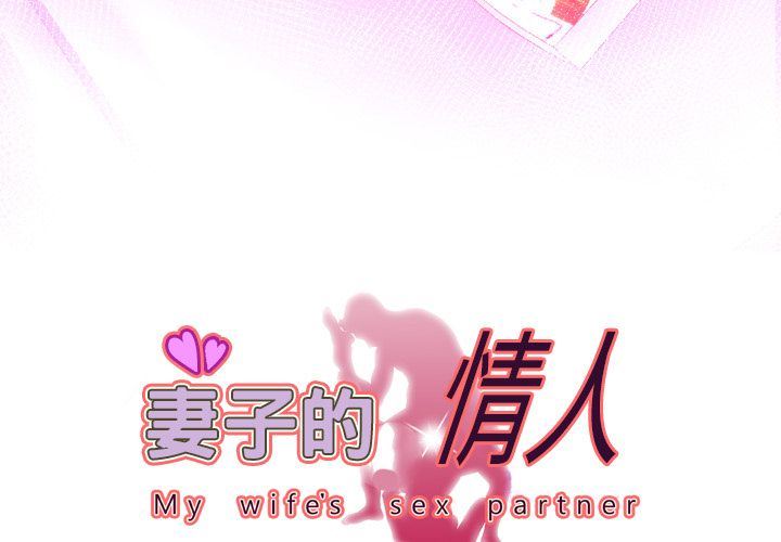 [韩国漫画] 妻子的情人 爱情,巨乳大奶,熟女人妻#[86P]-3