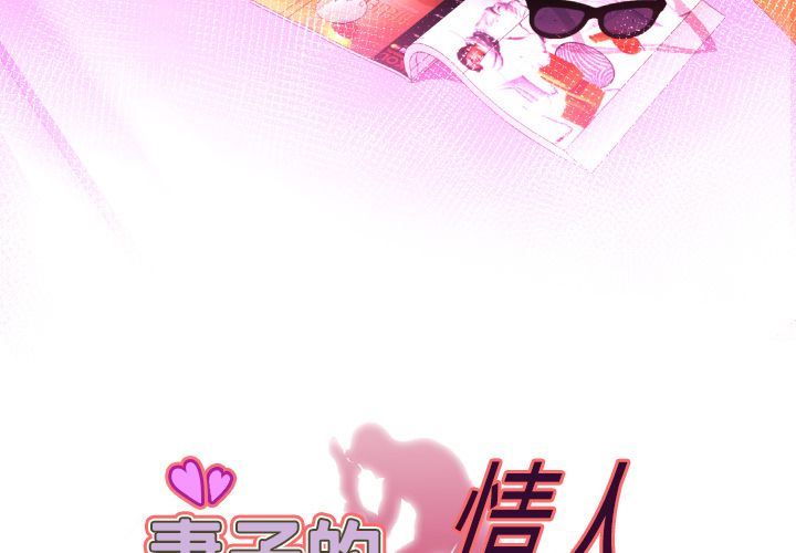 [韩国漫画] 妻子的情人 爱情,巨乳大奶,熟女人妻#[90P]-3