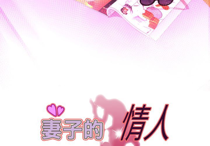 [韩国漫画] 妻子的情人 爱情,巨乳大奶,熟女人妻#[89P]-3