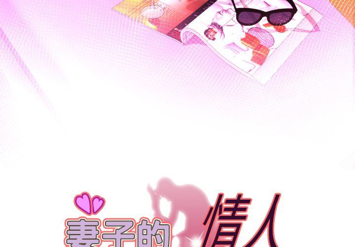 [韩国漫画] 妻子的情人 爱情,巨乳大奶,熟女人妻#[90P]-3