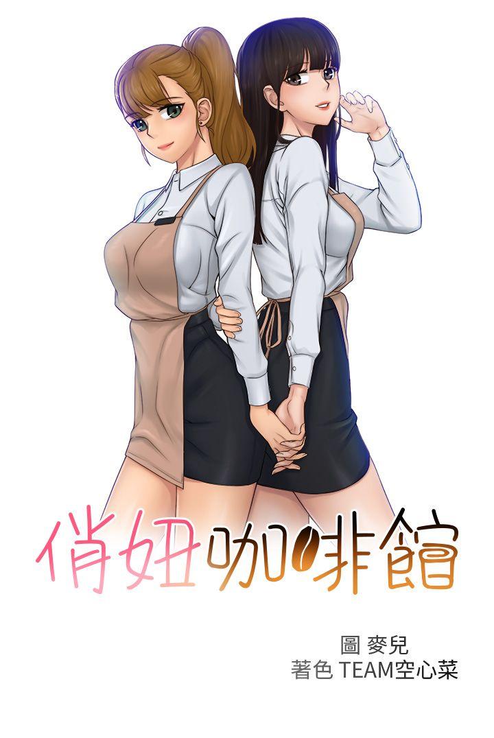 [韩国漫画] 俏妞咖啡馆 剧情,熟女人妻,巨乳大奶,OL#[26P]-2