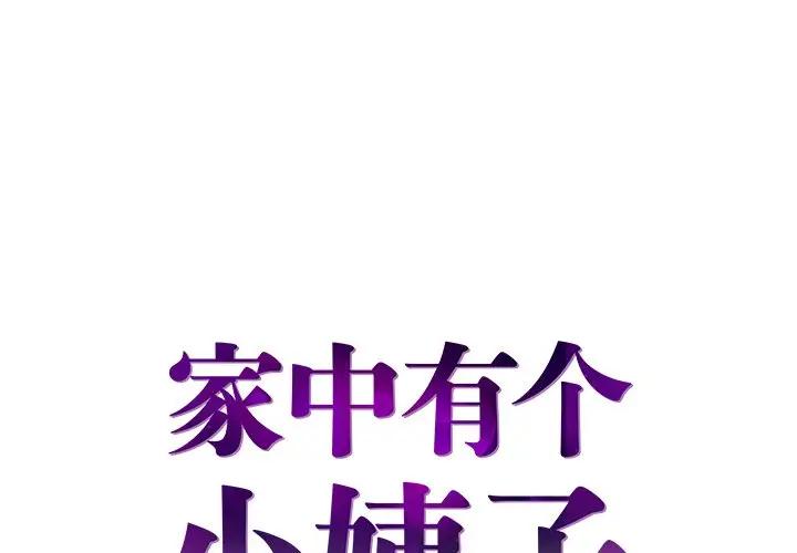 [韩国漫画] 家中有个小姨子 乱伦,巨乳大奶, 不伦#[95P]-1