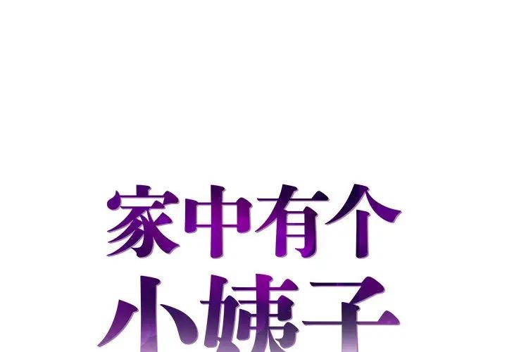 [韩国漫画] 家中有个小姨子 乱伦,巨乳大奶, 不伦#[92P]-1