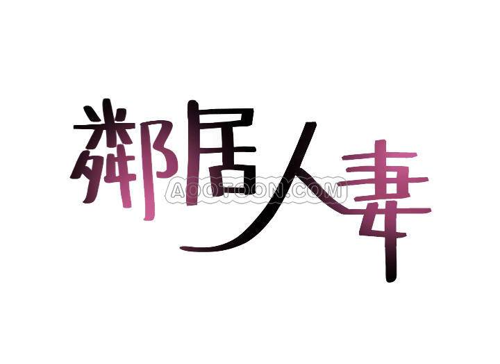 [韩国漫画] 邻居人妻 爱情,熟女人妻,巨乳大奶#[40P]-4