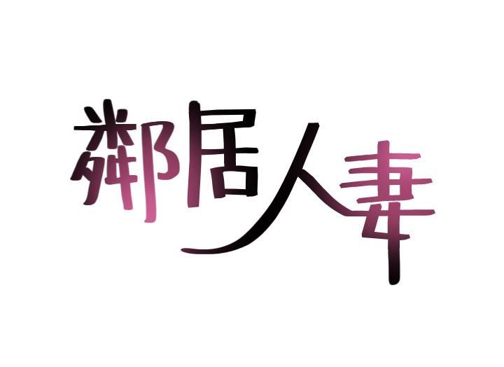 [韩国漫画] 邻居人妻 爱情,熟女人妻,巨乳大奶#[49P]-3