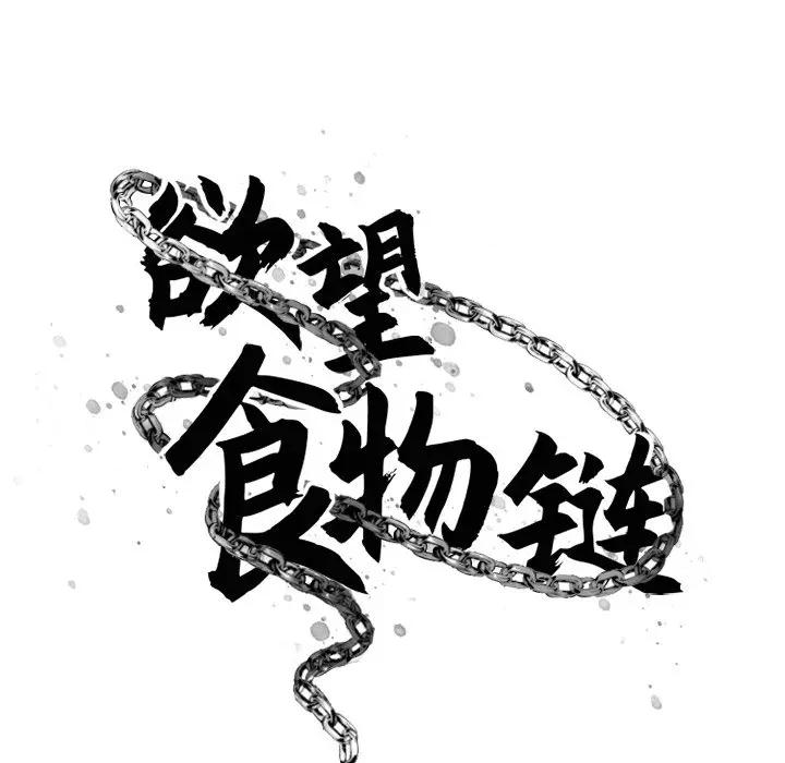 [韩国漫画] 欲望食物链 剧情,巨乳大奶,OL,熟女人妻#[175P]-43