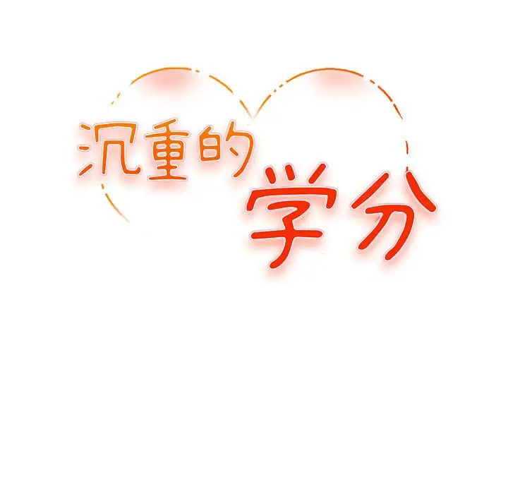 [韩国漫画] 沉重的学分 校园,巨乳大奶,女学生#[109P]-12