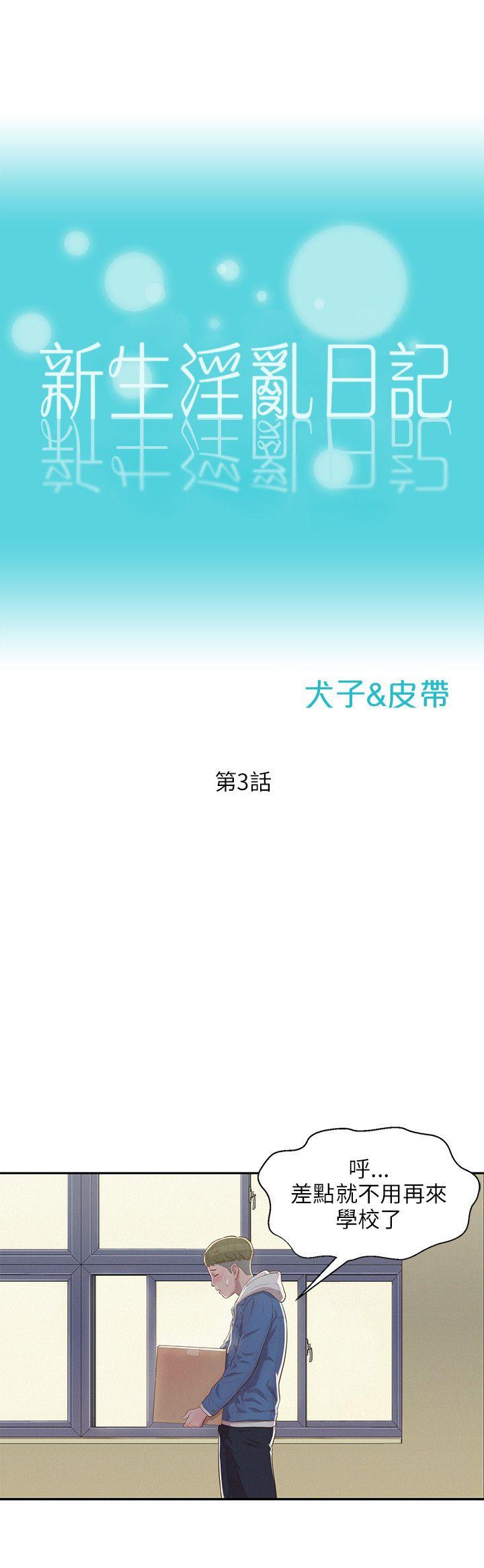 [韩国漫画] 新生淫乱日记 校园,巨乳大奶,女学生#[29P]-12