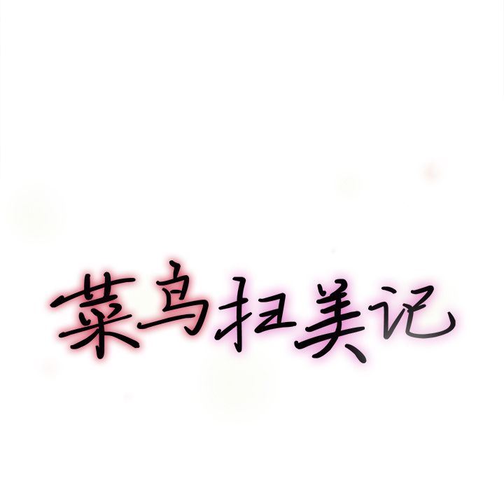 [韩国漫画] 菜鸟扫美记 爱情,熟女人妻,巨乳大奶,OL#[130P]-25