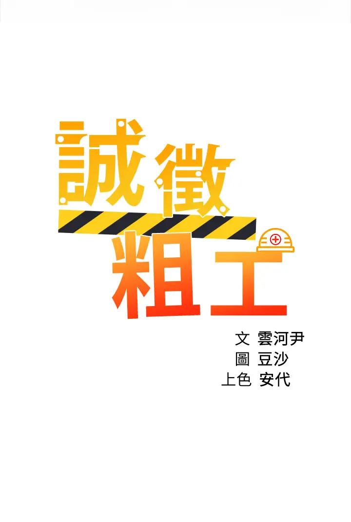 [韩国漫画] 诚征粗工 剧情,巨乳大奶#[33P]-3