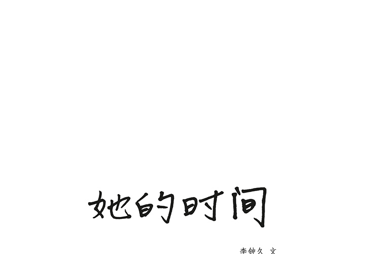 [韩国漫画] 她的时间 奇幻,巨乳大奶,女学生#[93P]-1