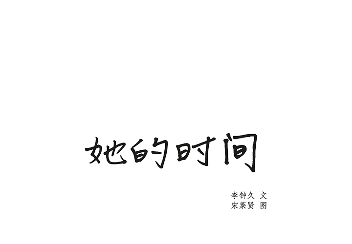 [韩国漫画] 她的时间 奇幻,巨乳大奶,女学生#[61P]-1
