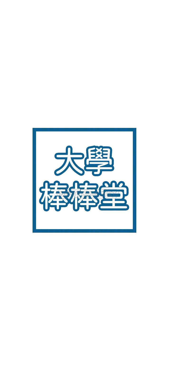 [韩国漫画] 大学棒棒糖 校园,巨乳大奶,女学生#[29P]-4
